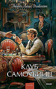 Клуб самоубийц