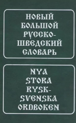 Jaunais liels krievu-zviedru vārdnīca