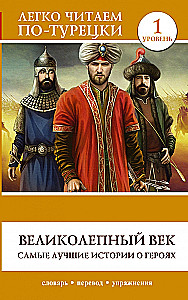 Великолепный век. Самые лучшие истории о героях. Уровень 1