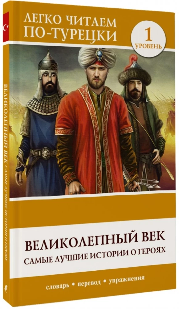 Великолепный век. Самые лучшие истории о героях. Уровень 1