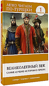 Великолепный век. Самые лучшие истории о героях. Уровень 1