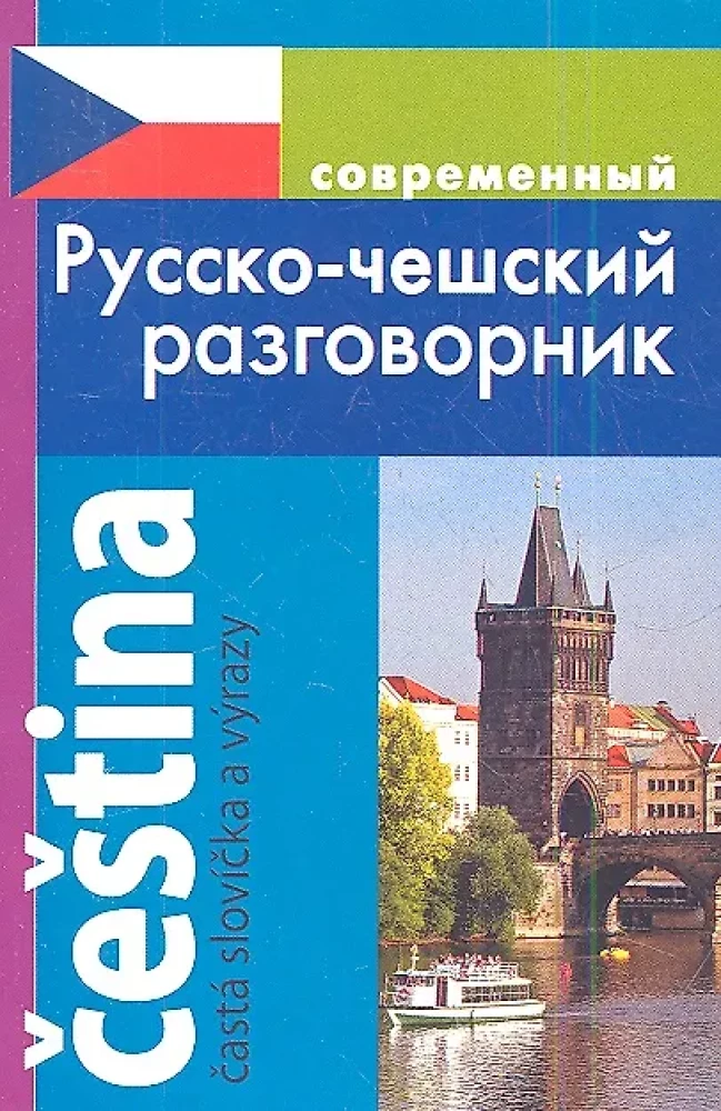 Mūsdienu krievu-čehu sarunvaloda