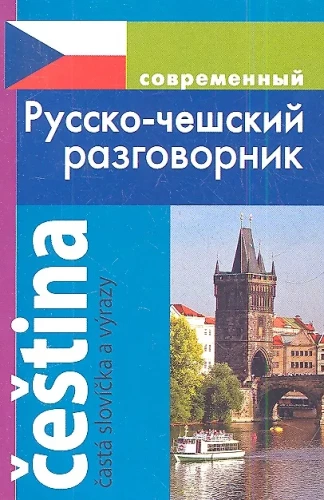 Mūsdienu krievu-čehu sarunvaloda
