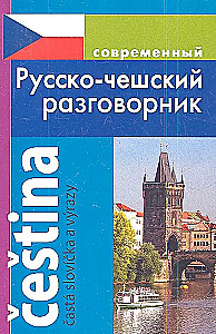 Mūsdienu krievu-čehu sarunvaloda