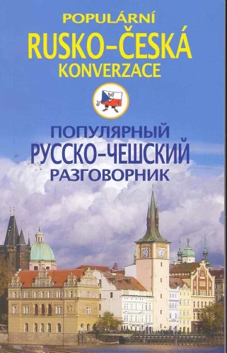 Populārs krievu-čehu sarunvārdu grāmata