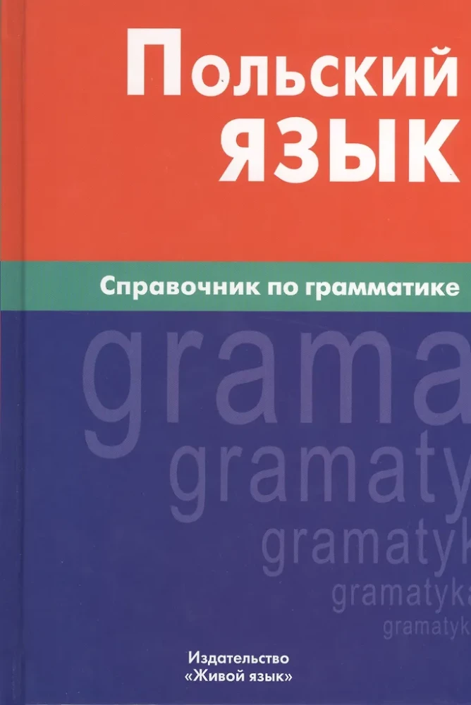 Polijas valoda. Gramatikas rokasgrāmata