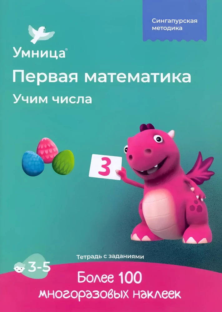 Первая математика. Учим числа