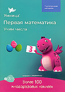 Первая математика. Учим числа