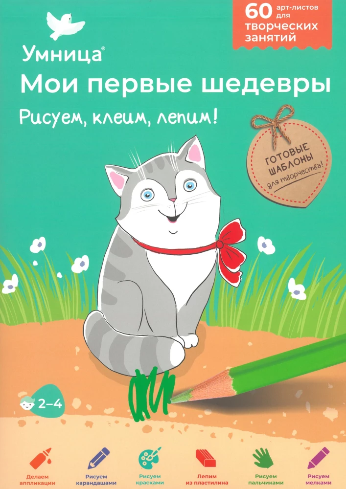 Мои первые шедевры. Рисуем, клеим, лепим!
