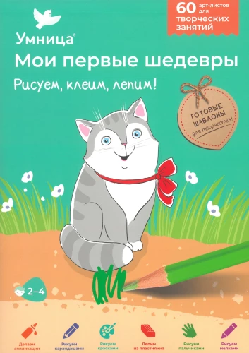Mani pirmie šedevri. Zīmējam, līmējam, veidojam!