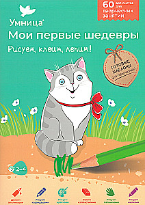 Мои первые шедевры. Рисуем, клеим, лепим!