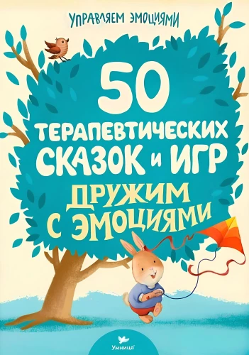 Дружим с эмоциями