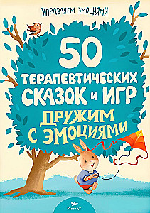 Дружим с эмоциями