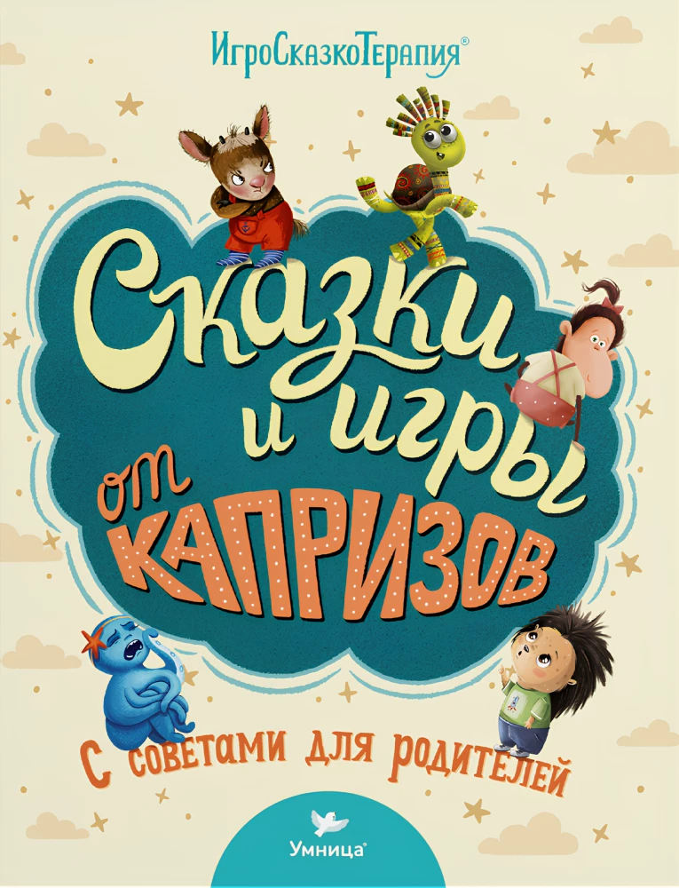 Сказки и игры от капризов