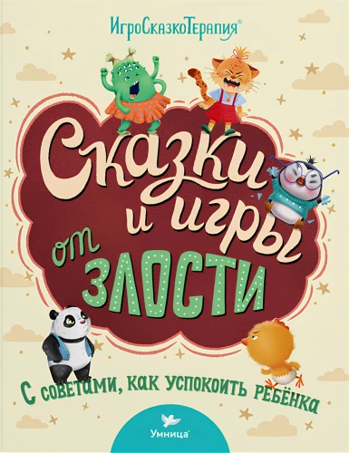 Сказки и игры от злости