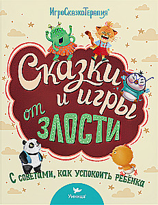 Сказки и игры от злости