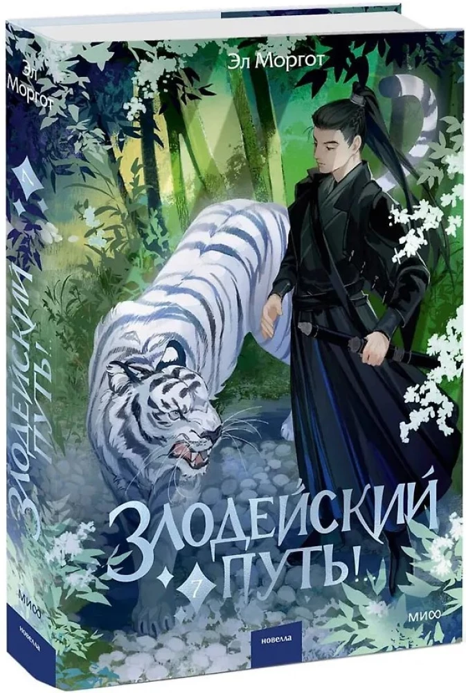 Злодейский путь!.. Том 7