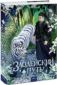 Злодейский путь!.. Том 7