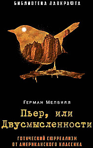 Пьер, или Двусмысленности