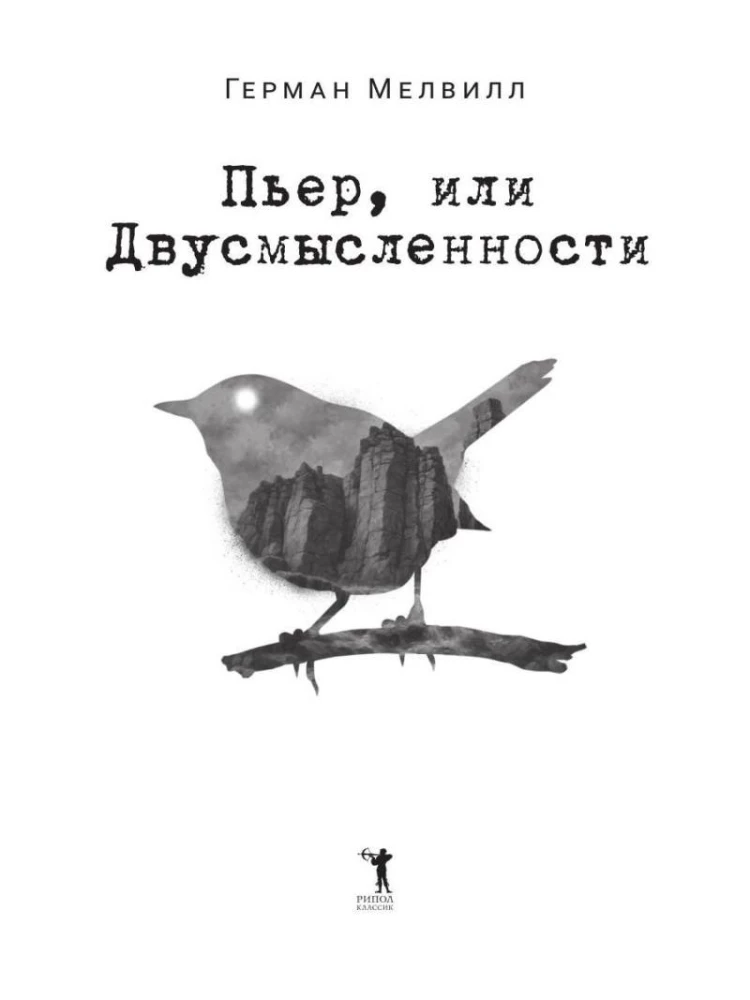 Пьер, или Двусмысленности