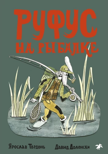 Руфус на рыбалке