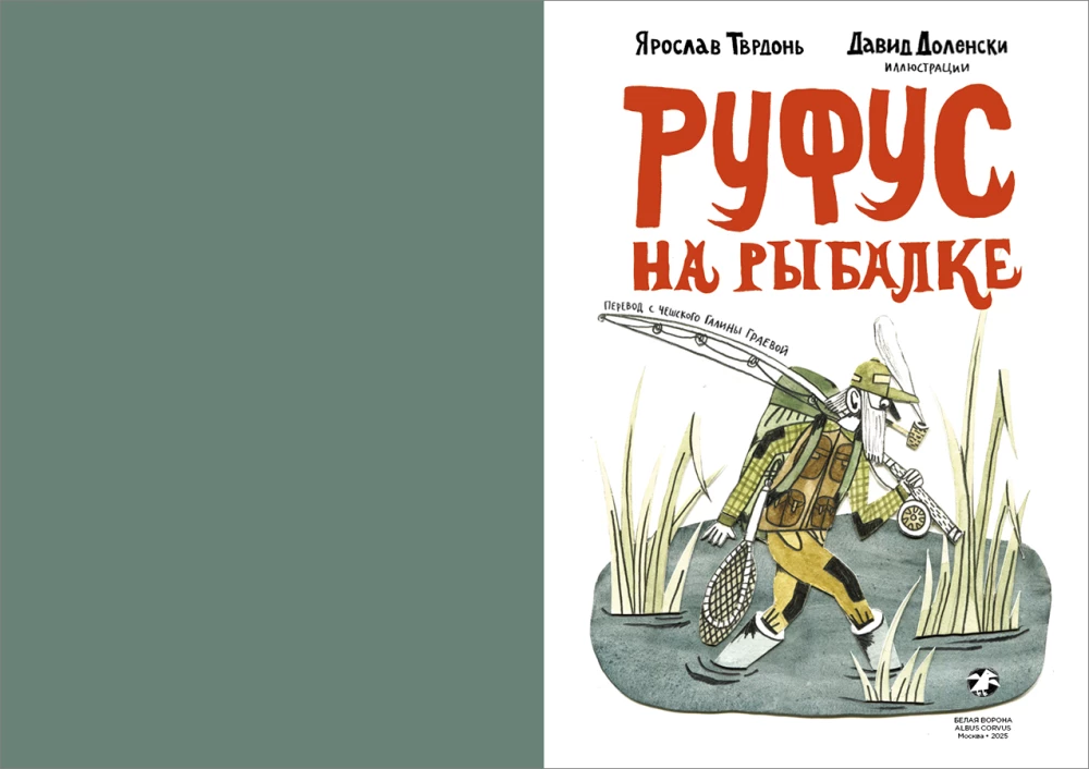 Rufuss makšķerē