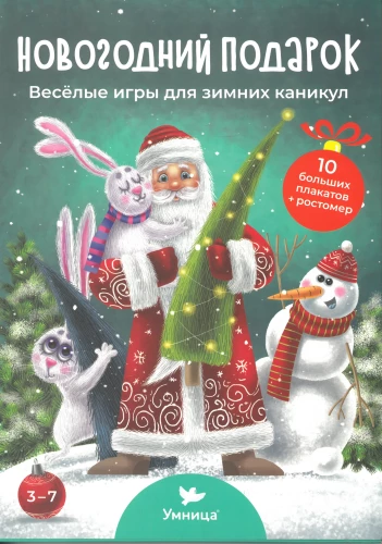 Новогодний подарок. Весёлые игры для зимних каникул