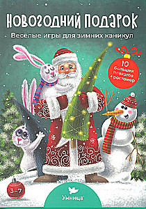 Ziemassvētku dāvana. Jautras spēles ziemas brīvdienām