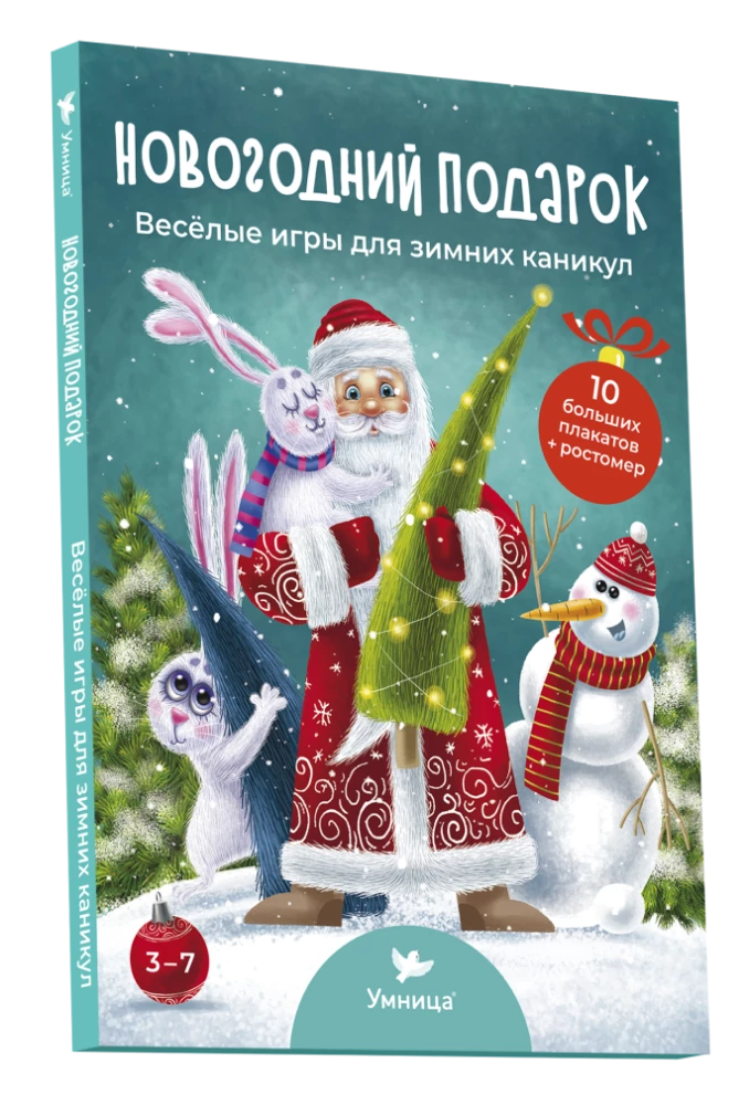 Ziemassvētku dāvana. Jautras spēles ziemas brīvdienām