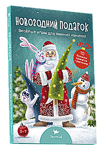 Ziemassvētku dāvana. Jautras spēles ziemas brīvdienām