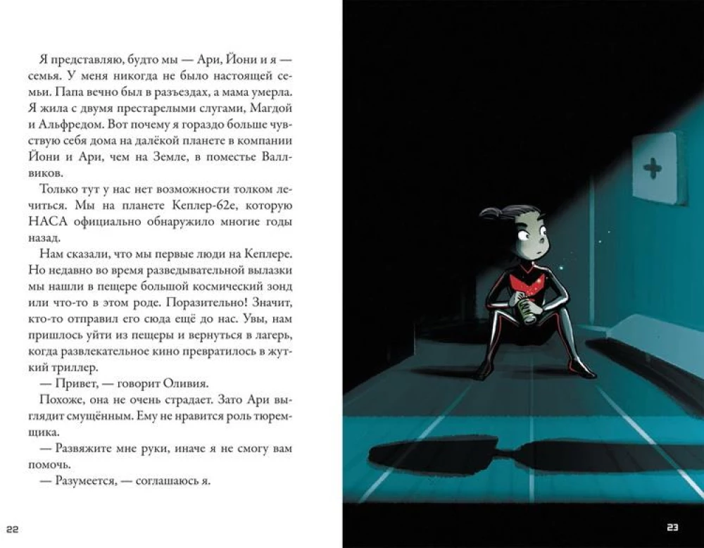 Кеплер-62. Книга шестая: Тайна