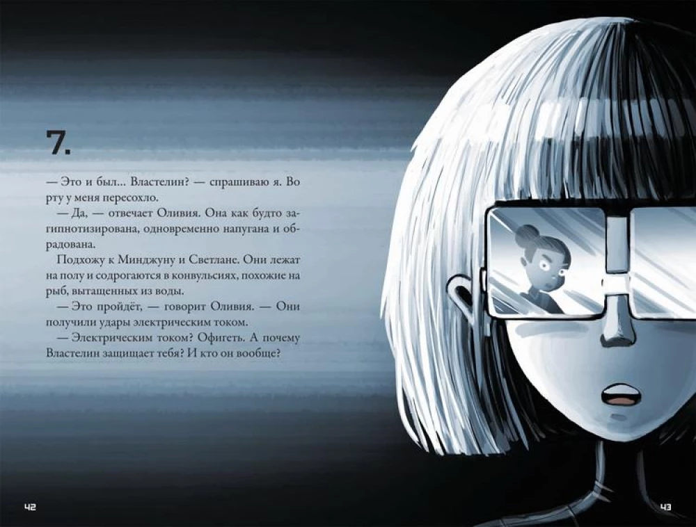 Кеплер-62. Книга шестая: Тайна