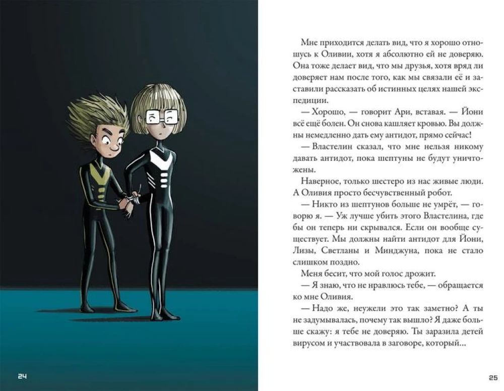 Кеплер-62. Книга шестая: Тайна