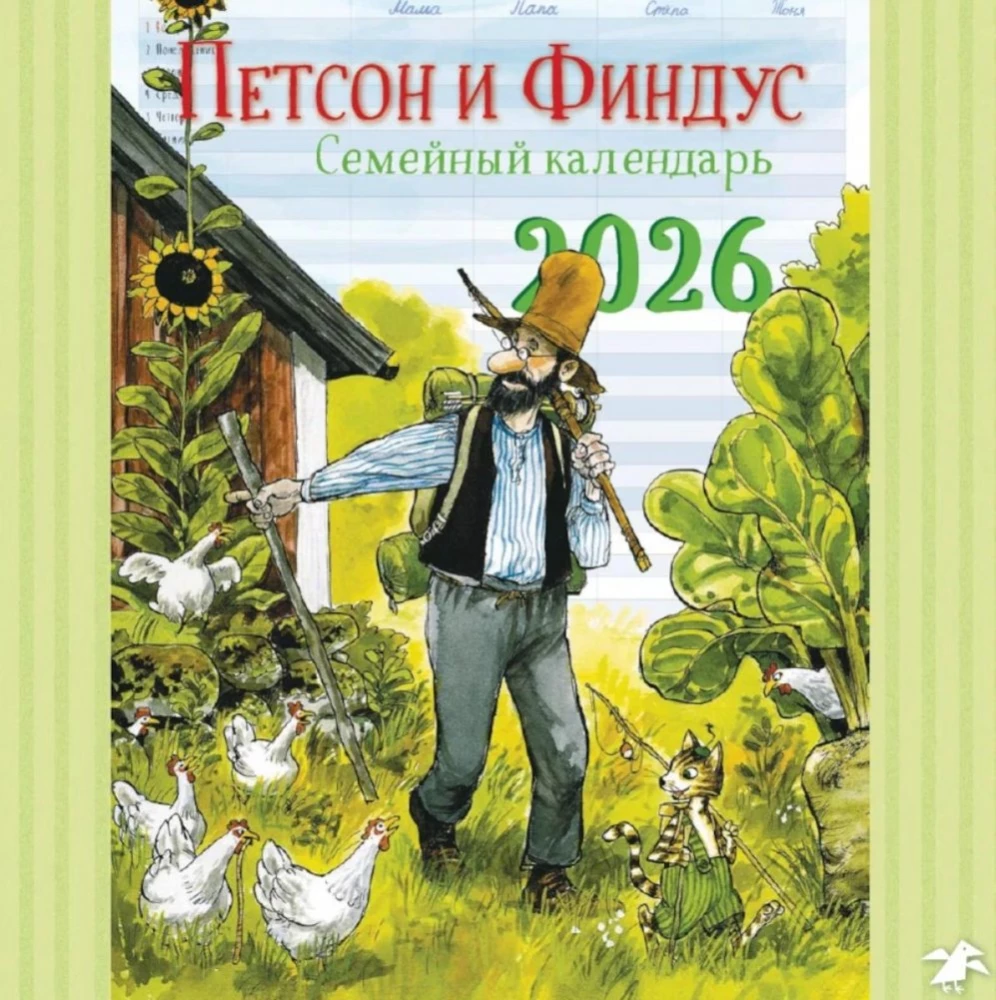Календарь 2026. Семейный планнер с Петсоном и Финдусом