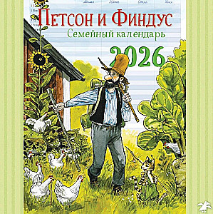 Календарь 2026. Семейный планнер с Петсоном и Финдусом