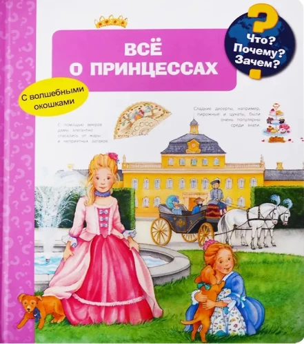 Что? Почему? Зачем? Всё о принцессах