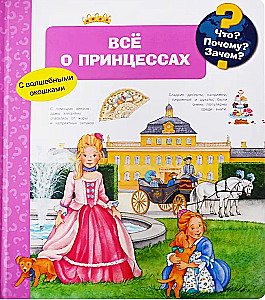 Что? Почему? Зачем? Всё о принцессах