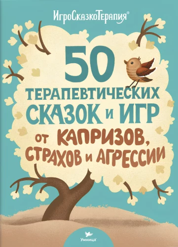 50 терапевтических сказок и игр от капризов, страхов и агрессии