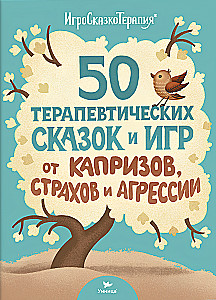 50 терапевтических сказок и игр от капризов, страхов и агрессии