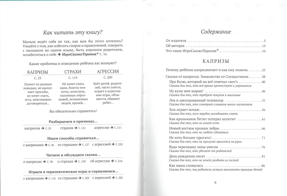 50 терапевтических сказок и игр от капризов, страхов и агрессии