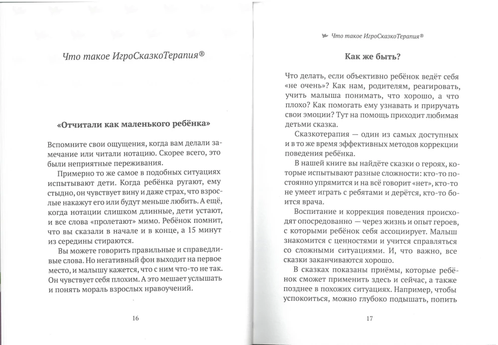50 терапевтических сказок и игр от капризов, страхов и агрессии
