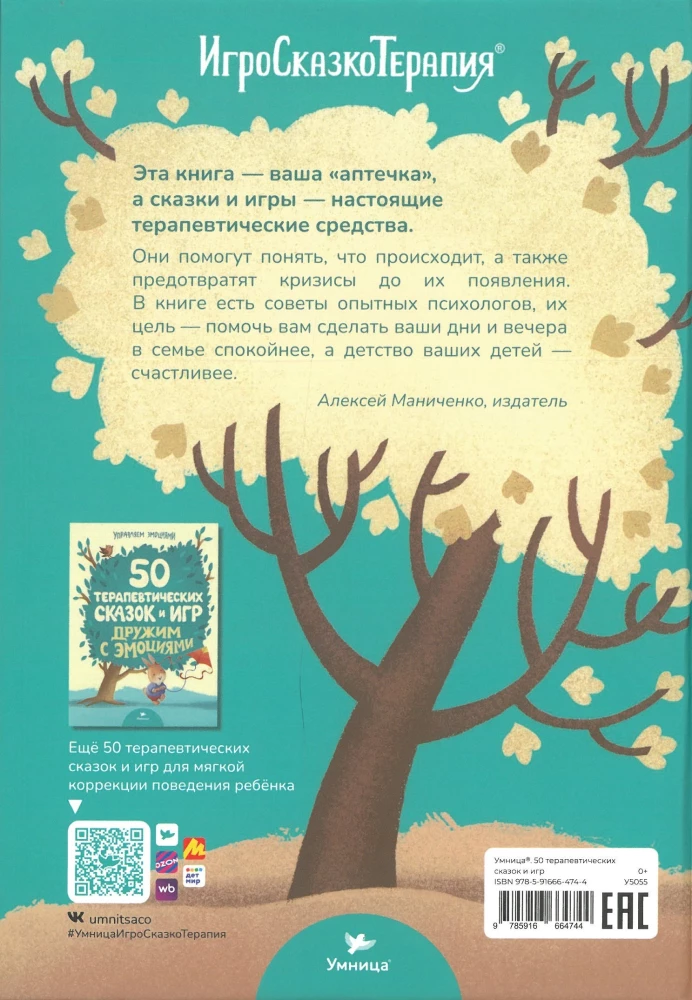 50 терапевтических сказок и игр от капризов, страхов и агрессии