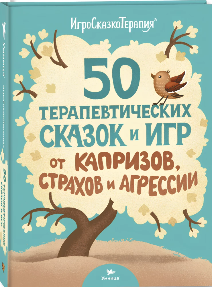 50 терапевтических сказок и игр от капризов, страхов и агрессии