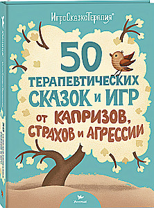 50 терапевтических сказок и игр от капризов, страхов и агрессии