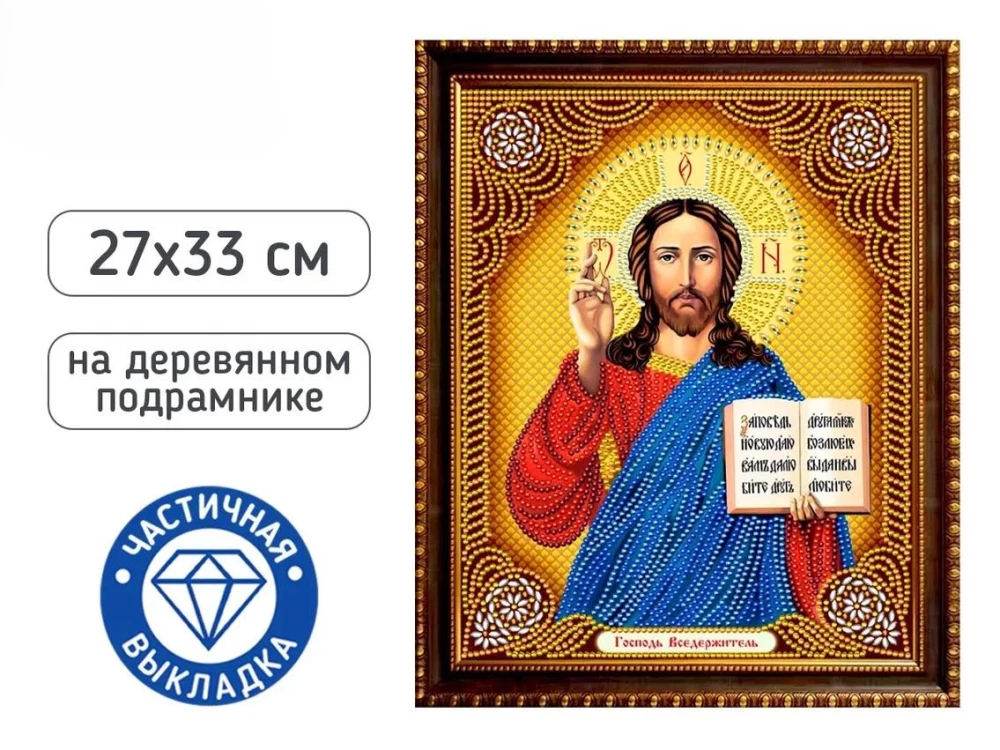 Dimanta mozaīka - Kungs Visvarenais