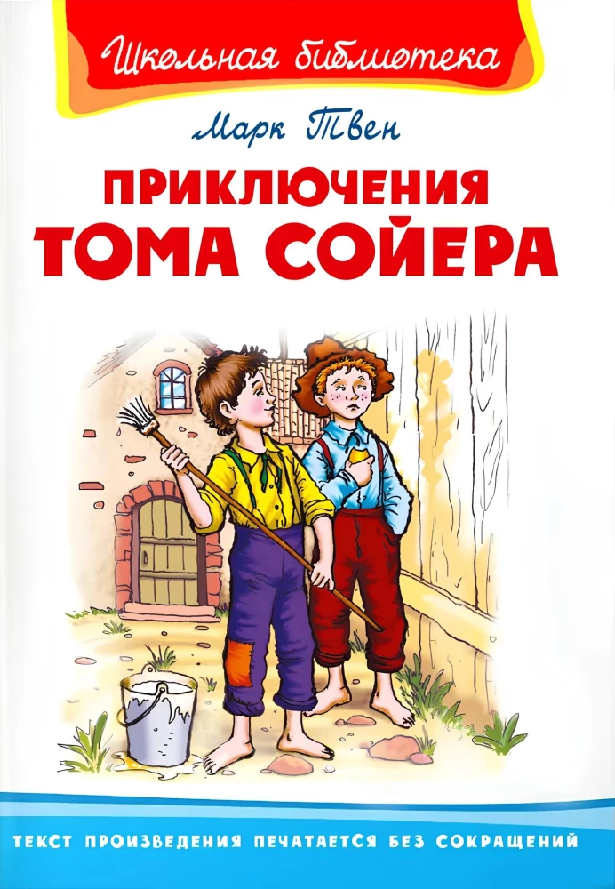 Приключения Тома Сойера