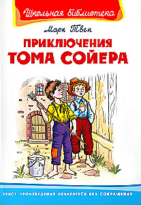 Приключения Тома Сойера