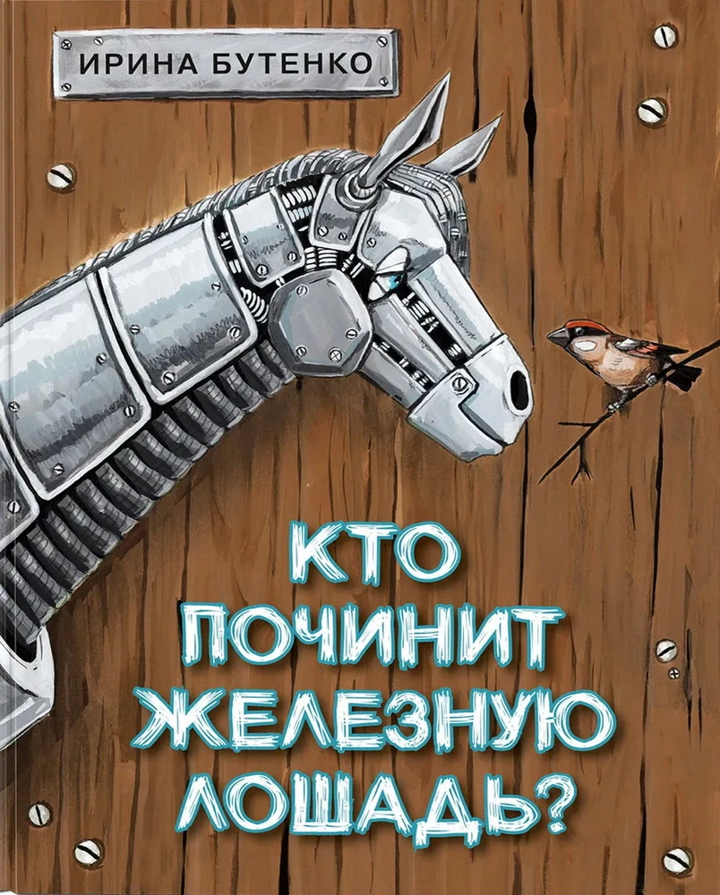 Кто починит железную лошадь?
