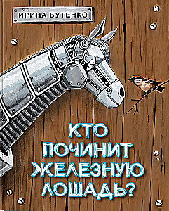 Кто починит железную лошадь?