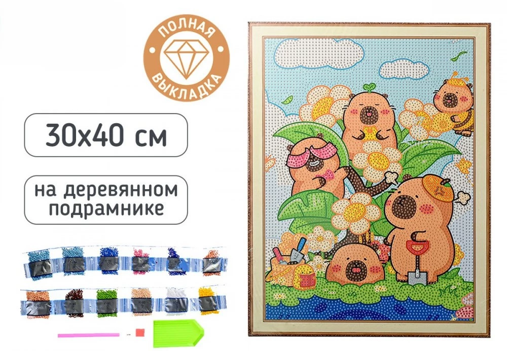 Алмазная мозаика - Капибары